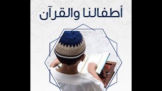 صورة أصول التعامل 3  ح 62   أطفالنا والقرآن   الدكتور شريف طه يونس 8   9  2019