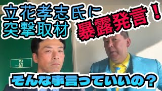 【暴露】立花孝志氏に突撃取材！ダイジェスト版。情報提供者と電話して何を話した？