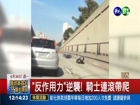 追車飛踹反摔倒 惡騎士"現世報"