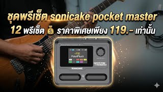 Preset SONICAKE POCKET MASTER (12 Ps) 🤘