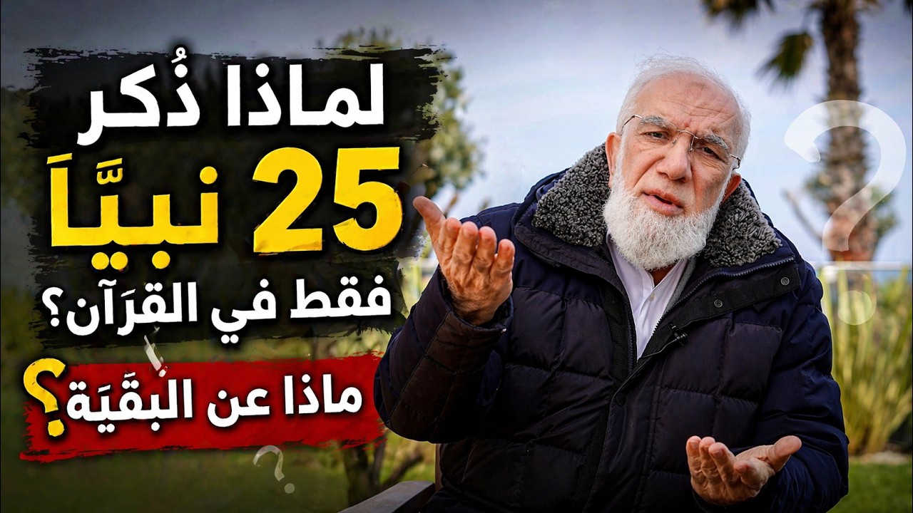 لماذا ذُكر 25 نبيًا فقط في القرآن؟ ماذا عن البقية؟