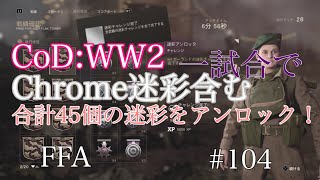 【CoD:WW2】一試合で隠し迷彩Chrome迷彩含む45個の迷彩をアンロック！#104:弾幕ノチルノ実況