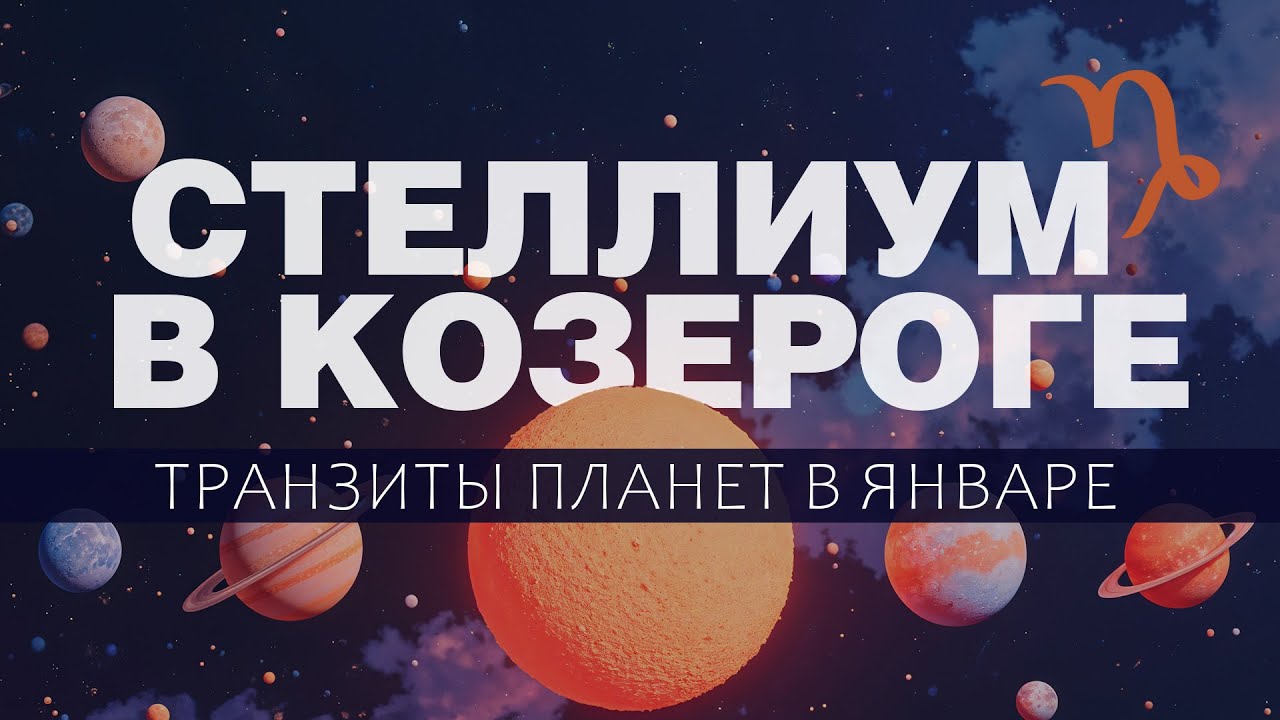 Стеллиум в январе 2026. Транзиты планет на январь 2026