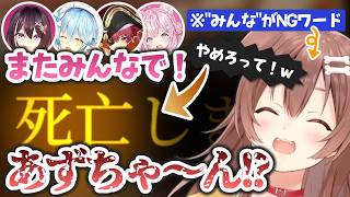 NGワードが"みんな"になってしまい、締めの挨拶で袋叩きにされるころさんｗ【戌神ころね・AZki・雪花ラミィ・宝鐘マリン・博衣こより/ホロライブ切り抜き/Cursed Companions】