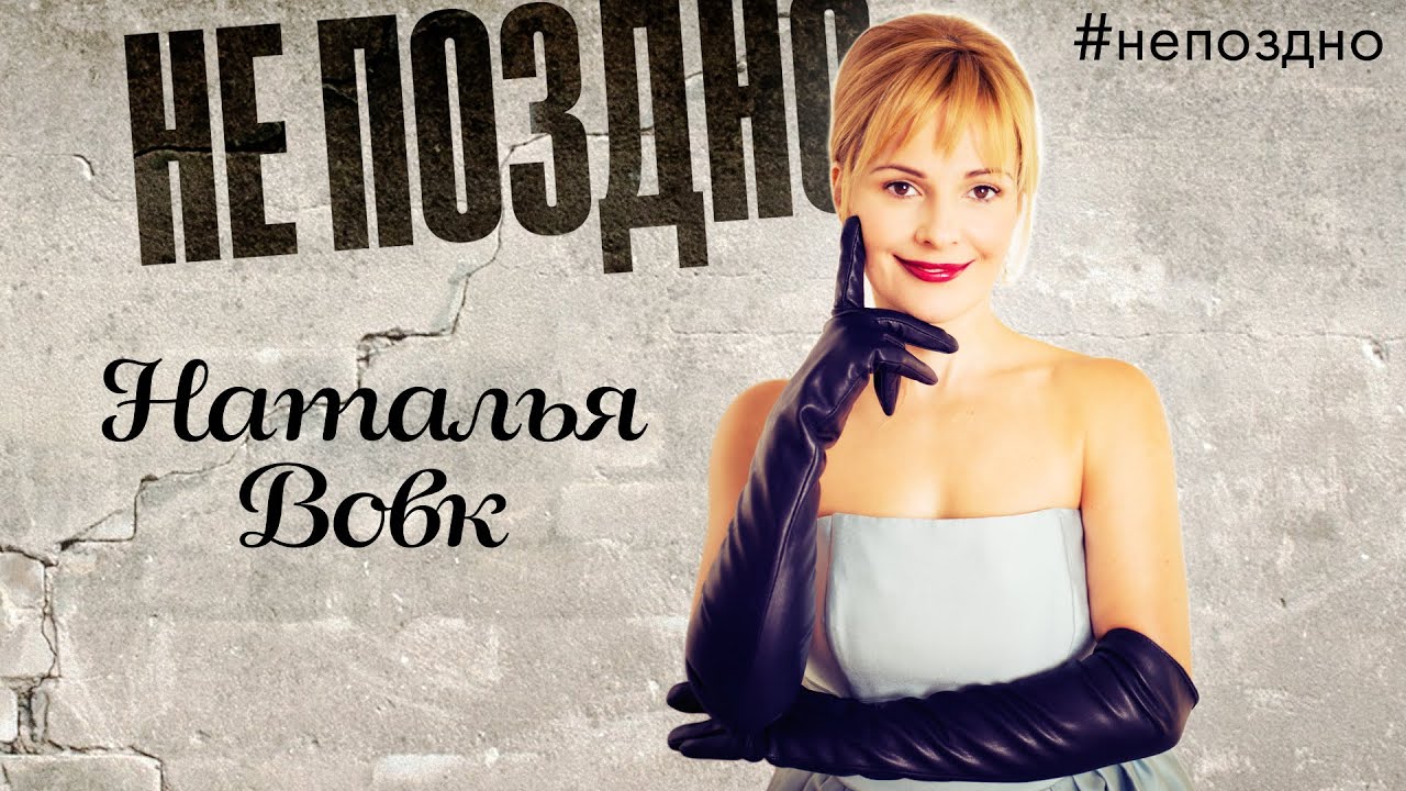 Наталья Вовк — Не Поздно