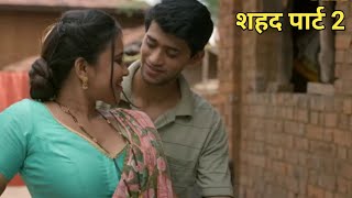 Palangtod shahad | ullu web series | part 2 full story review | shahad web series | ullu