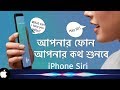 iPhone hey siri say hello || কথা বলুন আপনার ফোন এর সাথে