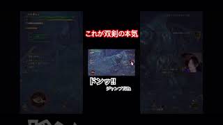 [モンハンワイルズ]双剣がブロード攻撃すぎる件#monsterhunter #双剣 #操虫棍