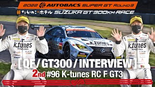 [Rd.3 SUZUKA 2nd インタビュー/GT300] #96 K-tunes RC F GT3