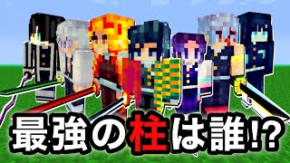 【鬼滅の刃】最強の柱は誰だ！？鬼殺隊で一番強い呼吸の使い手決定戦【マインクラフト】