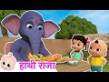 Hathi Raja Kahan Chale हाथी राजा कहाँ चले Hindi Rhyme Hindi Baby Songs