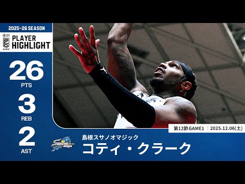 【プレーまとめ】島根#1 コティ・クラーク｜第12節GAME1｜12.06.2025 プロバスケ (Bリーグ)