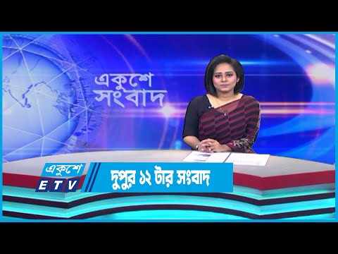 12 PM News || দুপুর ১২ টার সংবাদ || 16 May 2023 || ETV News