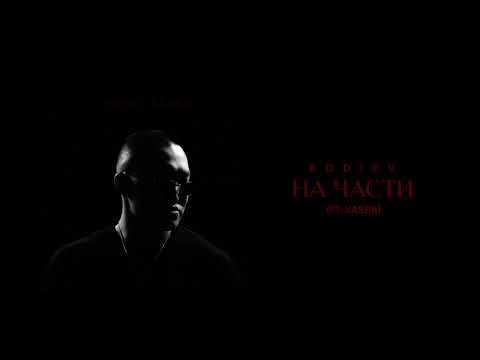 BODIEV, XASSA - На части (ПРЕМЬЕРА 2025)