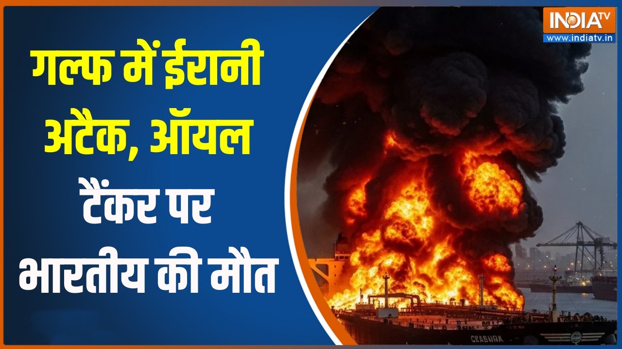 Iran-Israel War: गल्फ में ईरानी अटैक, ऑयल टैंकर पर भारतीय की मौत |