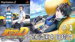 #1【頭文字D Special Stage】ダックの愛車で公道最速を目指す【ゲーム実況】