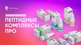 Жидкий пептидный комплекс ПРО № 02 ᐉ Для нервной системы