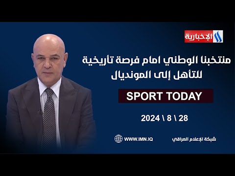 شاهد بالفيديو.. منتخبنا الوطني امام فرصة تأريخية للتأهل إلى المونديال.. في الرياضة اليوم مع حسن عيال