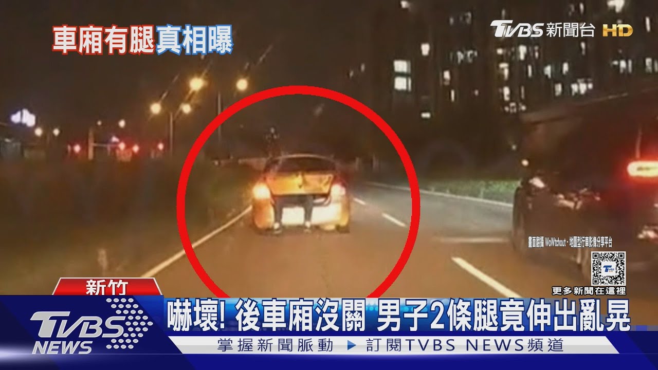 嚇壞!後車廂沒關 男子2條腿竟伸出亂晃