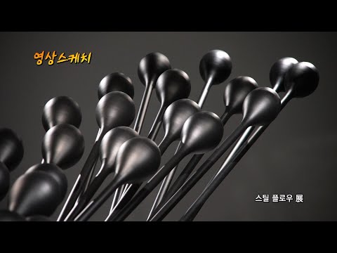 스틸 플로우 展