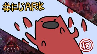 【#にじARK LOST COLONY】#17 ボス戦行きたい！！【にじさんじ | セフィナ】