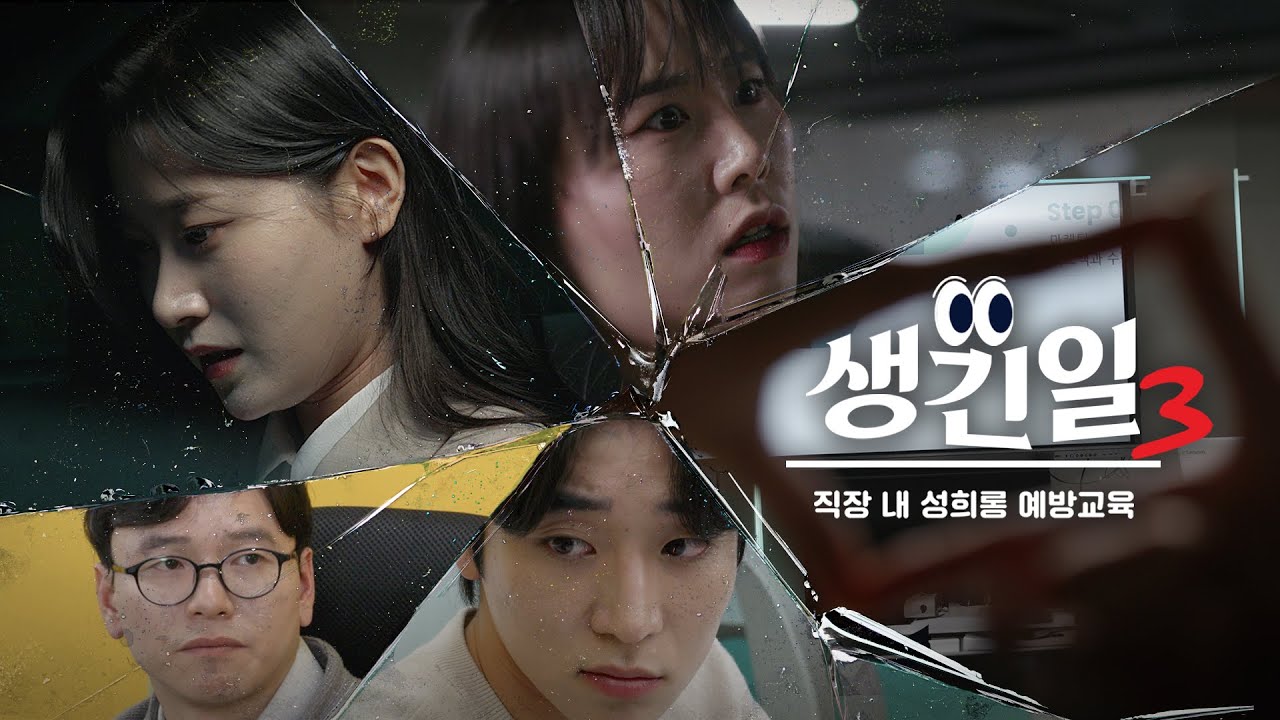 2025 법정의무교육 - 직장 내 성희롱 예방 생긴 일 시즌3 썸네일