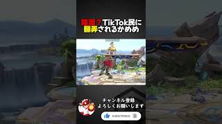 配信中に持ちキャラが陰湿って言われた【スマブラSP】 #スマブラ #スマブラsp #kameme #shorts