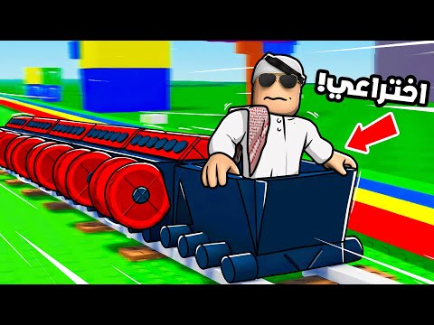 صنعت القطار الصاروخي! 😊