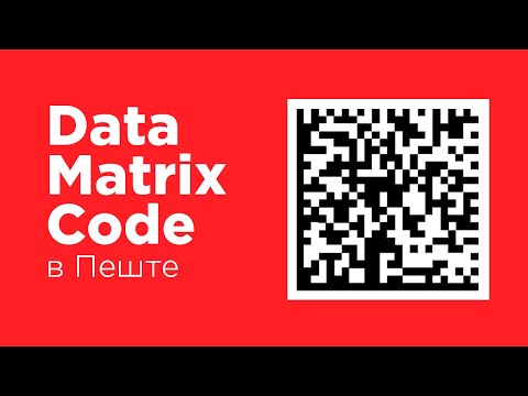 Печать DataMatrix кода в Пеште