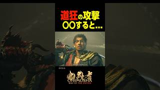道狂の攻撃　武蔵 パリィすると...　　　    #鬼武者#ウェイオブソード#shorts#面白い