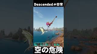 空はあぶないネ… ARKあるある #arksurvivalascended #ark #descended