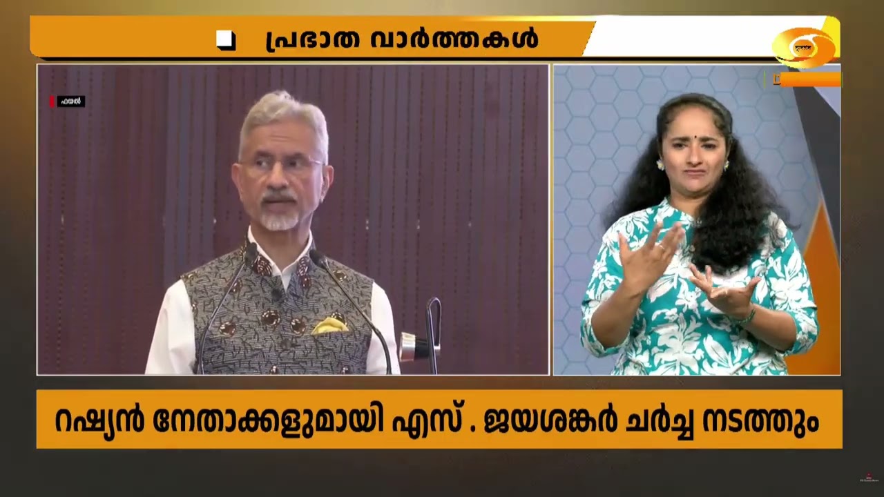 വിദേശകാര്യമന്ത്രി എസ് . ജയശങ്കറിന്റെ  ദ്വിദിന  റഷ്യൻ