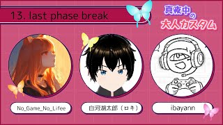 柊カイラさんの真夜中カスタム(本番)カスタムチーム名last phase break(ラストフェーズブレイク)
