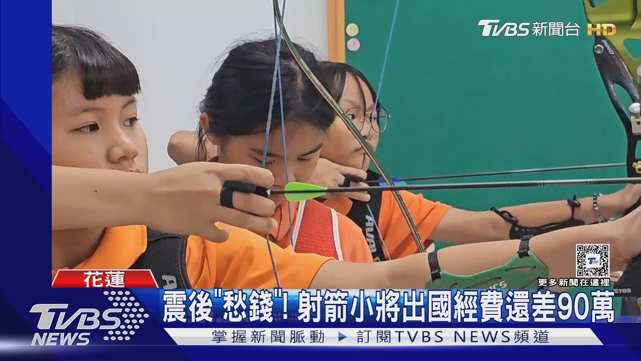 震後「愁錢」! 射箭小將出國經費還差90萬