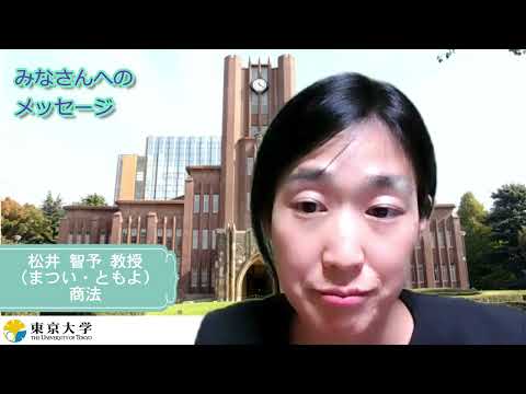 第1類（法学総合コース）、第2類（法律プロフェッション・コース）、第3類（政治コース） 東京大学法学部教員メッセージ（商法・松井智予）