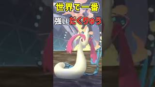 世界で一番強い "だくりゅう"【ポケモンチャンピオンズ】