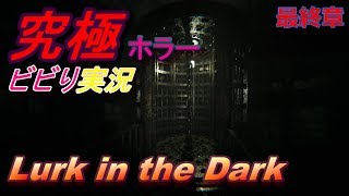 [ホラー実況]　Lurk in the Dark