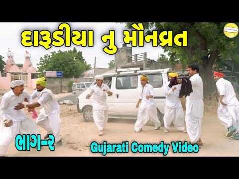 દારૂડીયા નુ મૌનવ્રત ભાગ-૨//નોકરી નો પગાર Gujarati Comedy Video//કોમેડી વિડીયો SB hindustani 