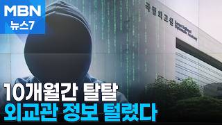 10개월간 털린 국립외교원 서버…외교관 전원 포함 최대 1만 건 [MBN 뉴스7]