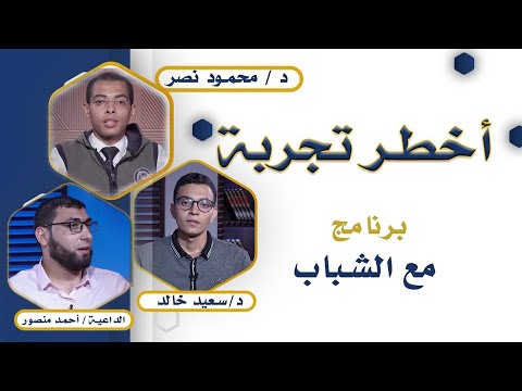 أخطر تجربة برنامج مع الشباب دكتور محمود نصر و دكتور سعيد خالد و الداعية أحمد منصور