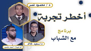 أخطر تجربة برنامج مع الشباب دكتور محمود نصر و دكتور سعيد خالد و الداعية أحمد منصور