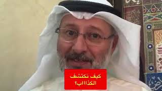 كيف نكتشف كذب من يكذب علينا