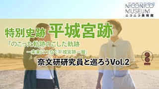 【ニコニコ美術館】特別史跡+平城宮跡ー奈文研研究員と巡ろうvol.2