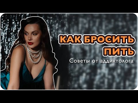 КАК БРОСИТЬ ПИТЬ? ОТВЕТЫ НА САМЫЕ ЧАСТНЫЕ ВОПРОСЫ О ЗАВИСИМОСТИ