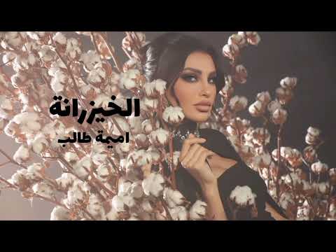 اميمة طالب الخيزرانة حصريا ٢٠٢٣ oumaima taleb al khayzaranah