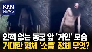 Download lagu U.S. Special Forces 'Urban Legend' Was Reality? Human Figure 4m Out of Cave Witnessed, 'Creepy' /... mp3