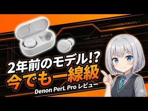 発売から2年以上経っても優秀な、聴覚パーソナライズ機能搭載の完全ワイヤレスイヤホン Denon PerL Pro レビュー