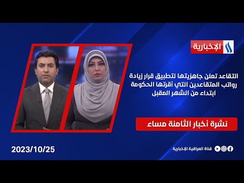 شاهد بالفيديو.. التقاعد تعلن جاهزيتها لتطبيق قرار زيادة رواتب المتقاعدين التي أقرتها الحكومة ابتداء من الشهر المقبل