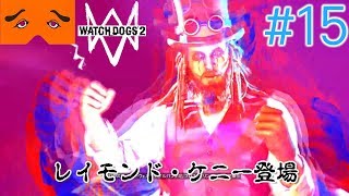 WatchDogs2 実況Part15