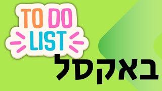 יצירת רשימת מטלות באקסל | ToDo list in Excel